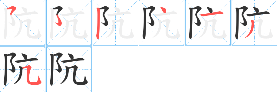 阬字笔顺分步演示