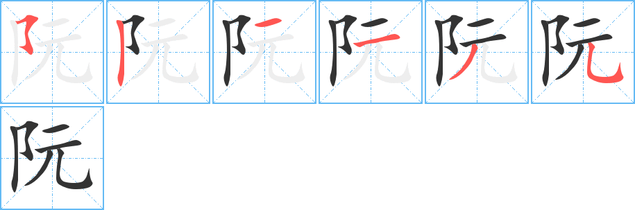 阮字笔顺分步演示