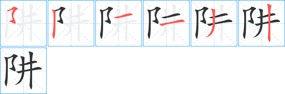 阱字笔顺分步演示