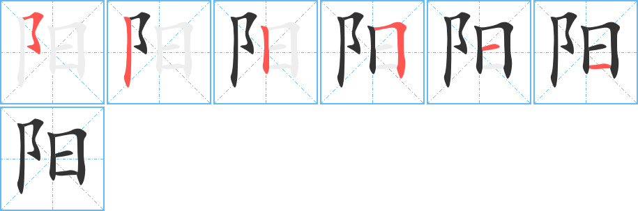 阳字笔顺分步演示