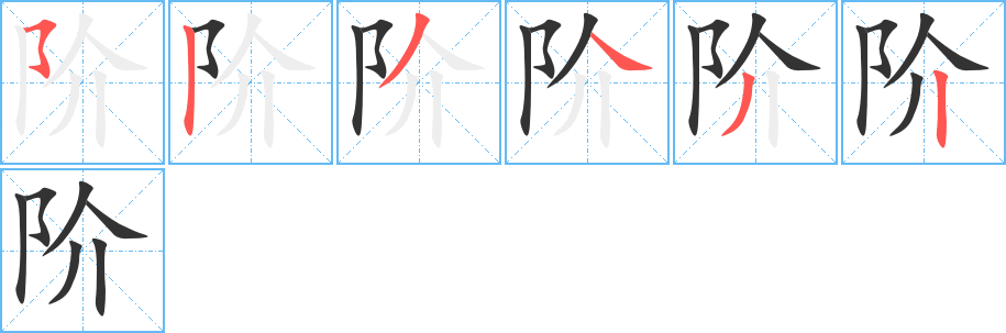 阶字笔顺分步演示