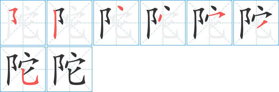 陀字笔顺分步演示