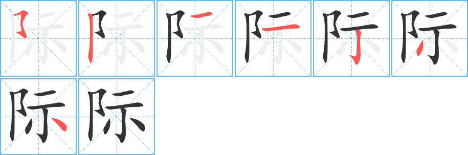 际字笔顺分步演示