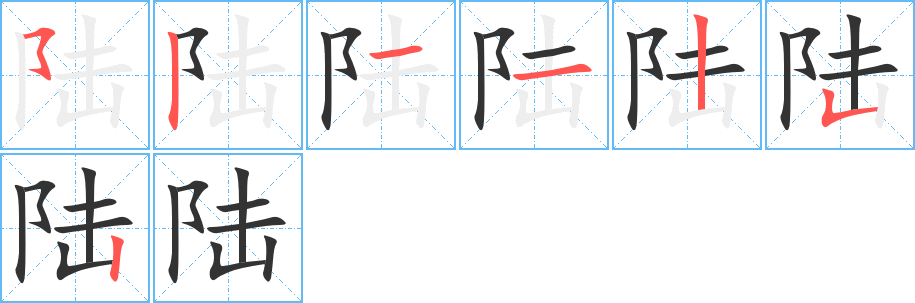 陆字笔顺分步演示