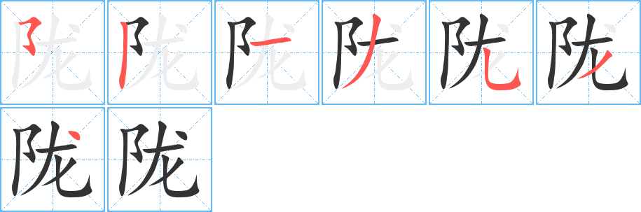 陇字笔顺分步演示