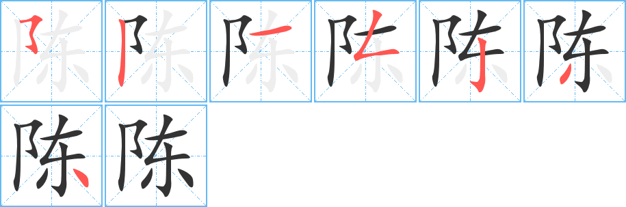 陈字笔顺分步演示