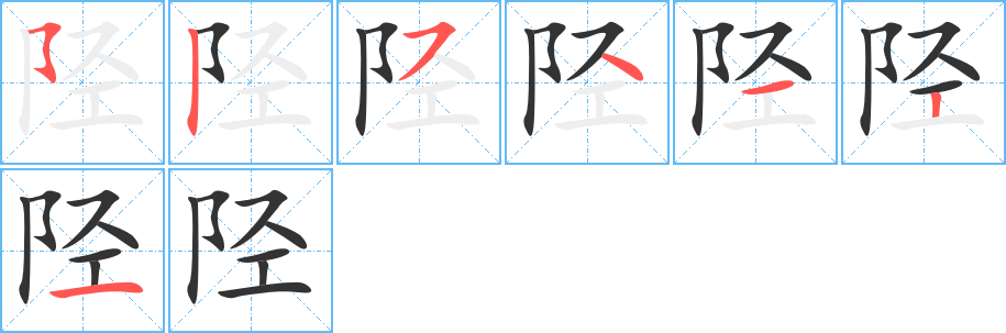 陉字笔顺分步演示