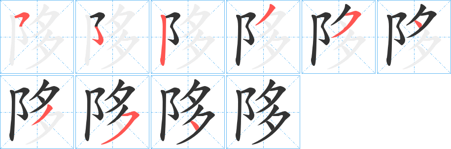 陊字笔顺分步演示