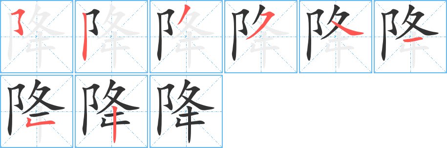 降字笔顺分步演示