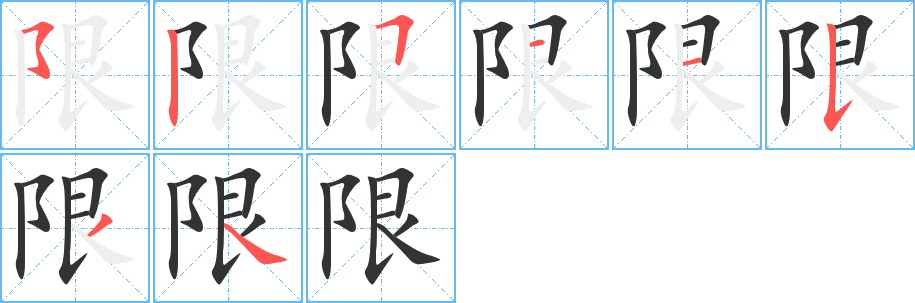 限字笔顺分步演示