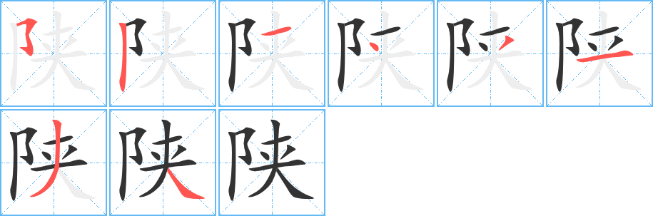 陕字笔顺分步演示