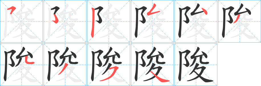 陖字笔顺分步演示