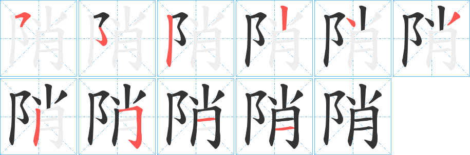 陗字笔顺分步演示