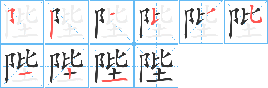 陛字笔顺分步演示