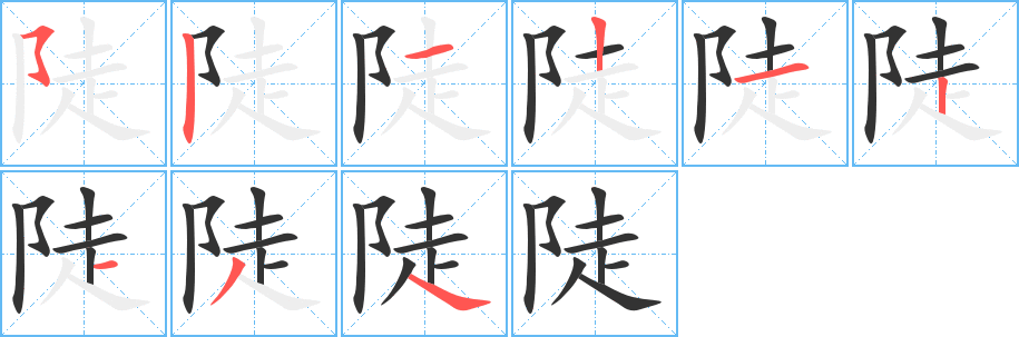 陡字笔顺分步演示