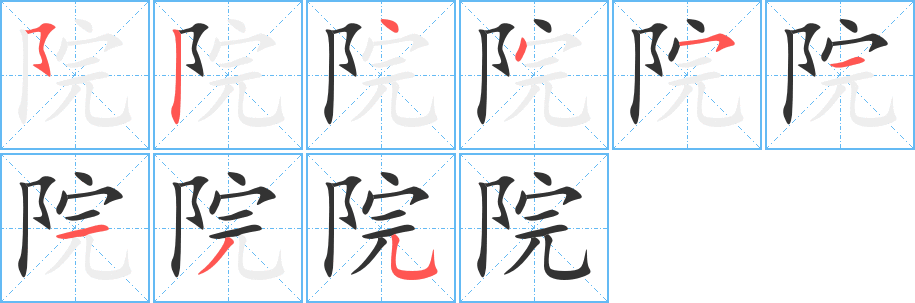 院字笔顺分步演示