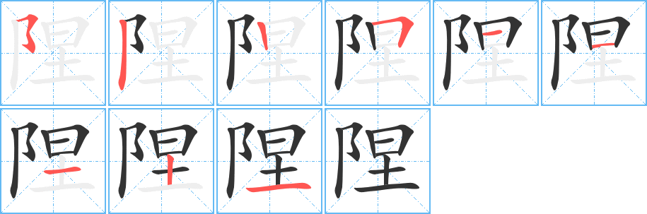 陧字笔顺分步演示