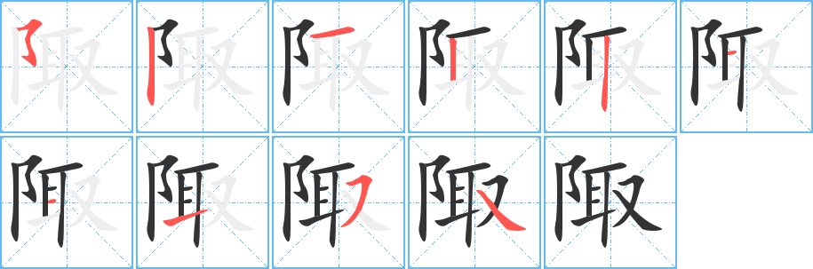 陬字笔顺分步演示