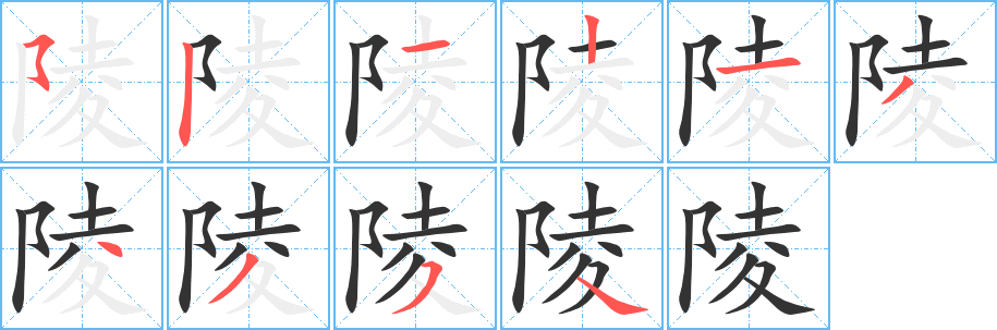 陵字笔顺分步演示