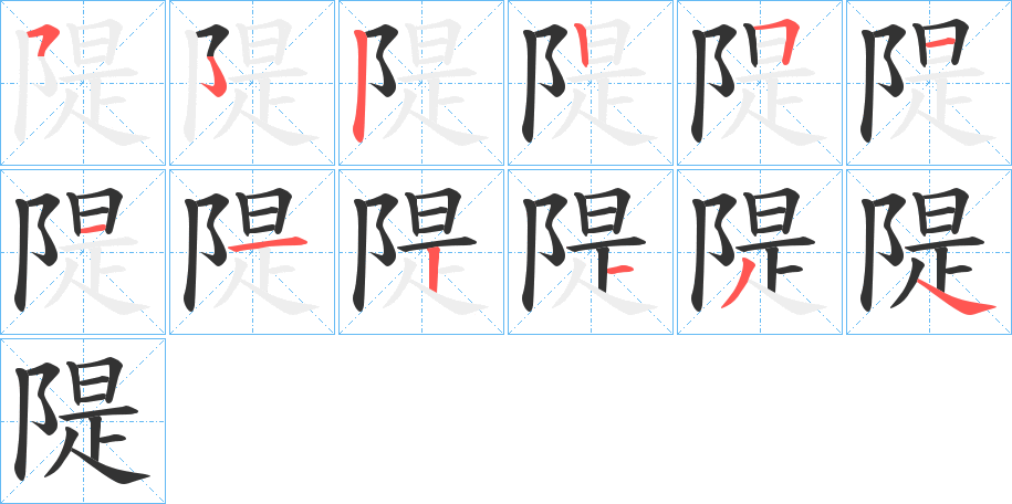 隄字笔顺分步演示