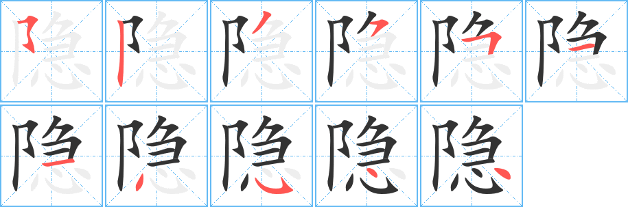 隐字笔顺分步演示