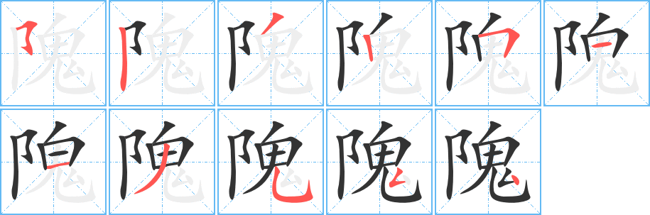 隗字笔顺分步演示