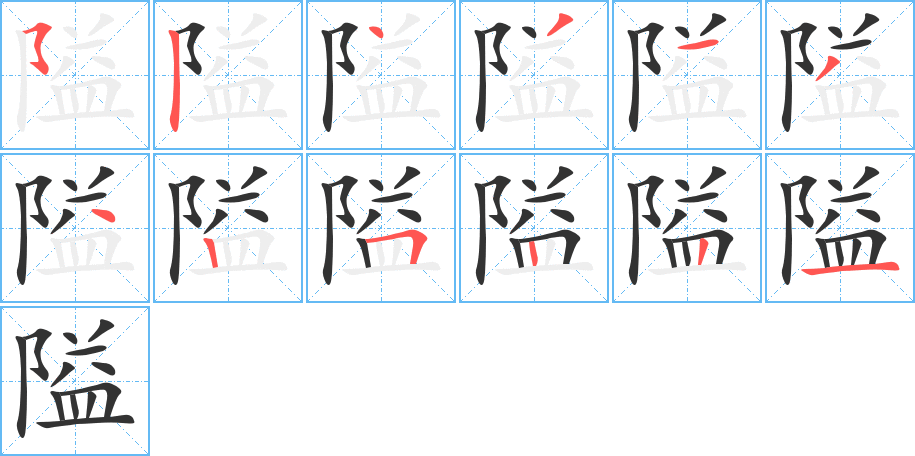 隘字笔顺分步演示