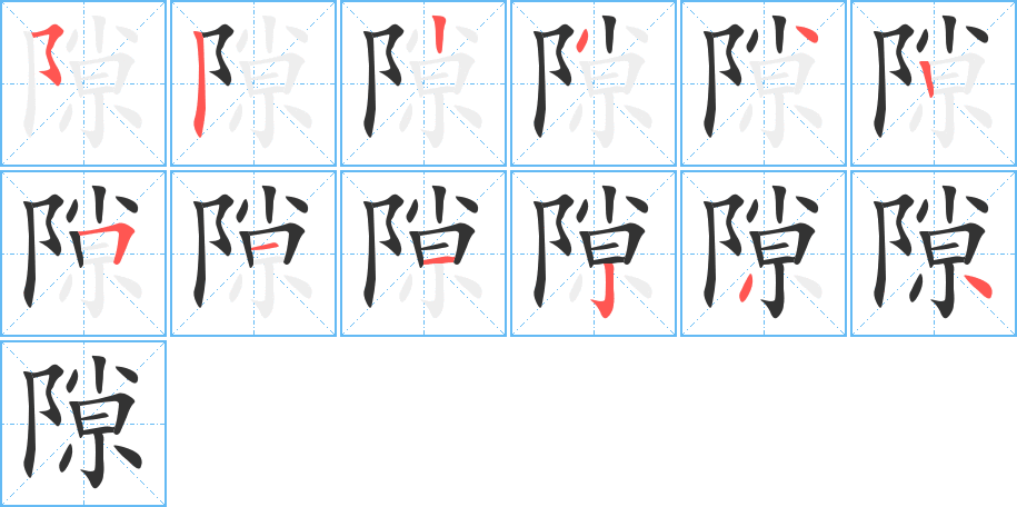 隙字笔顺分步演示