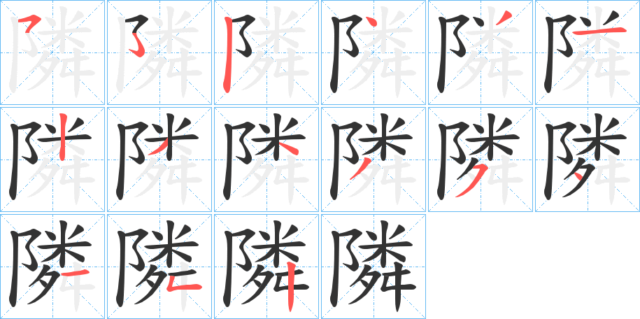 隣字笔顺分步演示