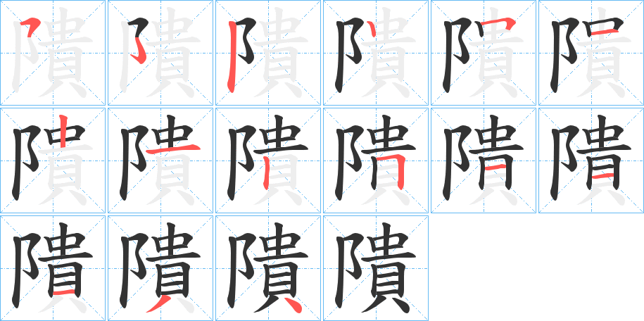 隤字笔顺分步演示