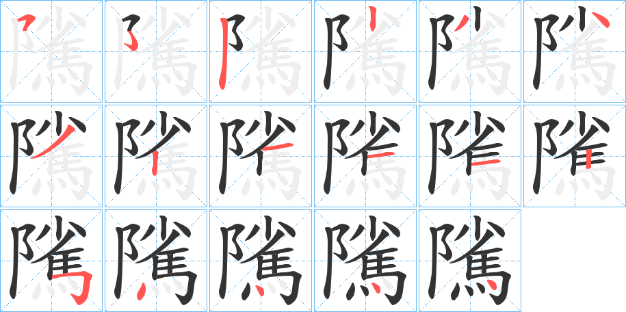 隲字笔顺分步演示