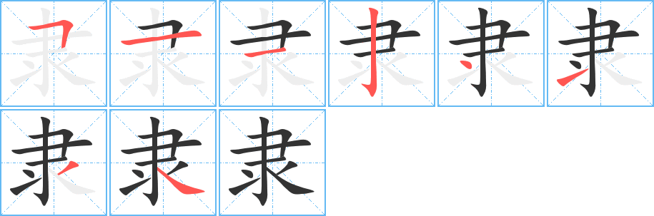 隶字笔顺分步演示