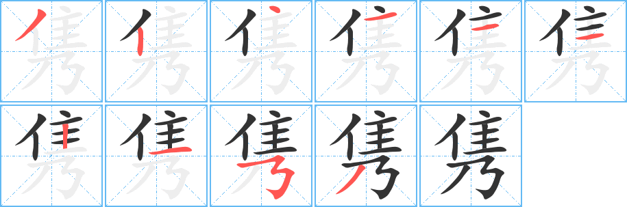 隽字笔顺分步演示