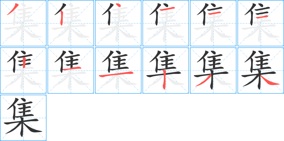 集字笔顺分步演示