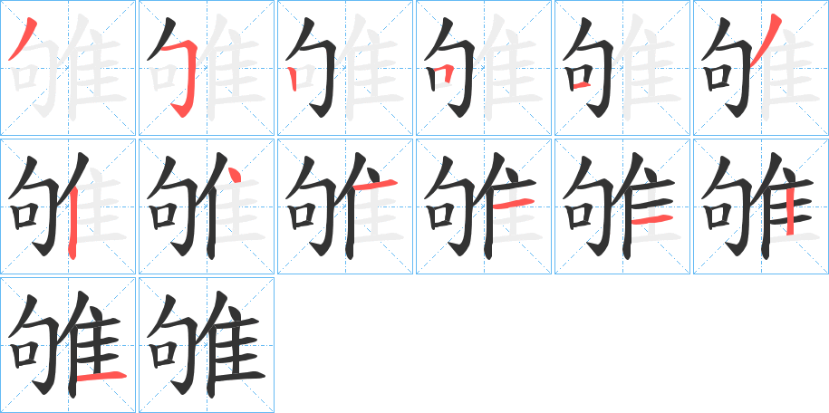 雊字笔顺分步演示