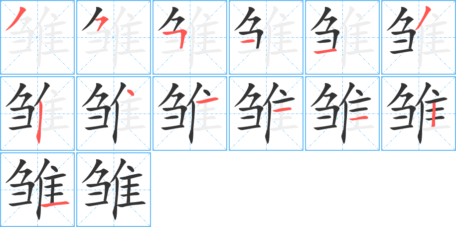 雏字笔顺分步演示