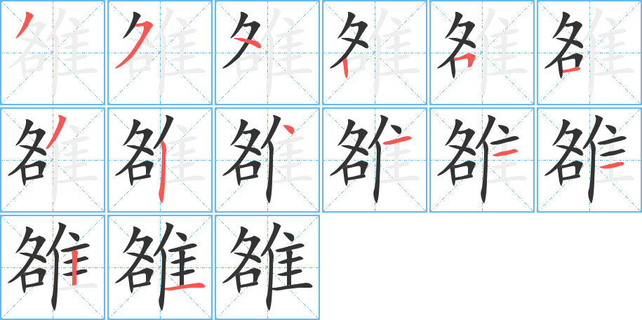 雒字笔顺分步演示