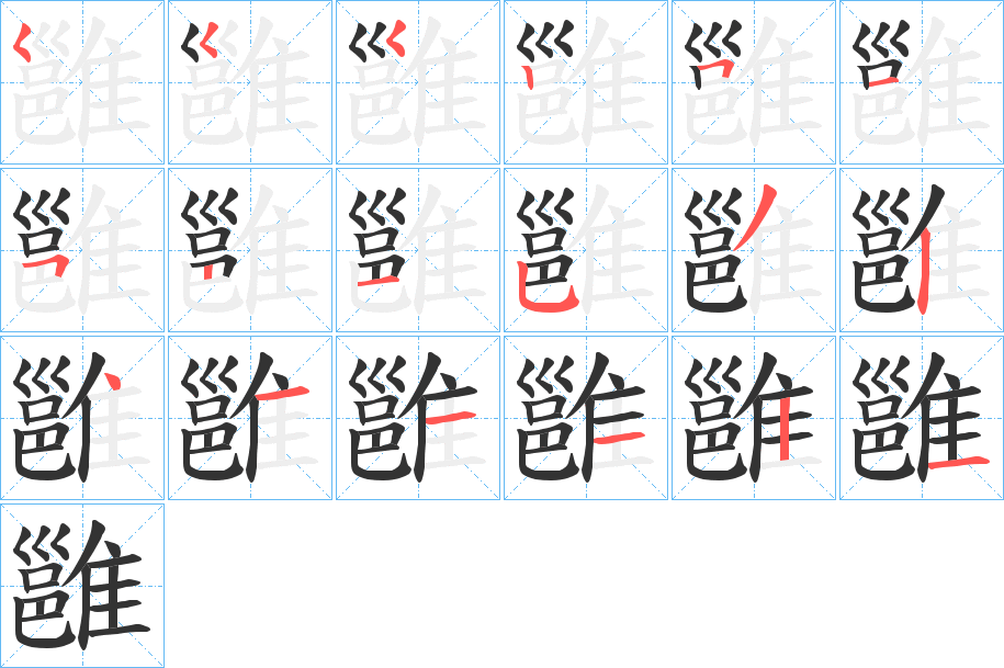 雝字笔顺分步演示