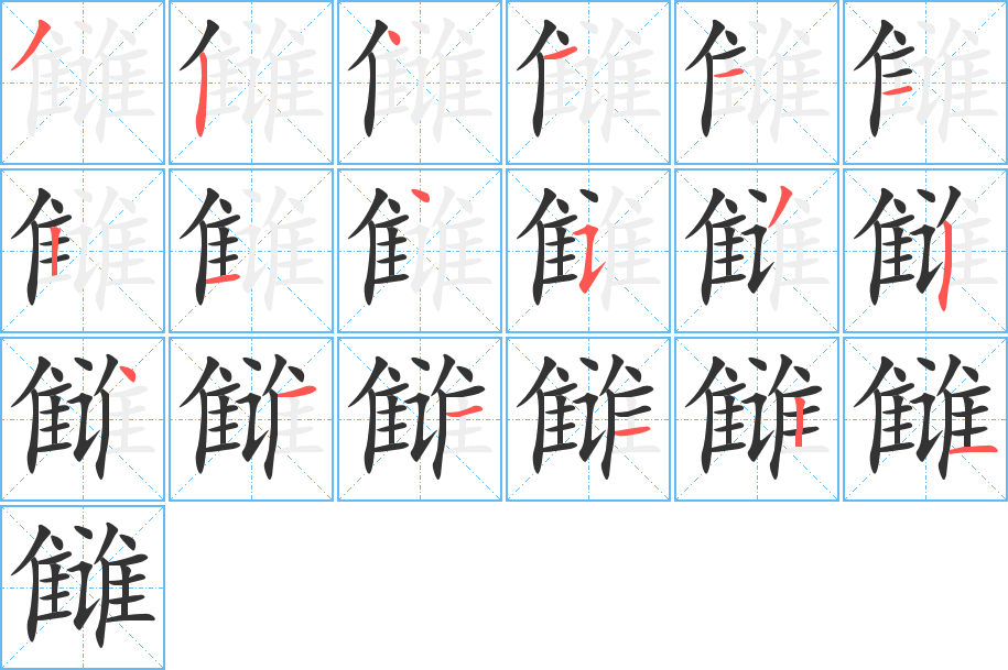 雠字笔顺分步演示