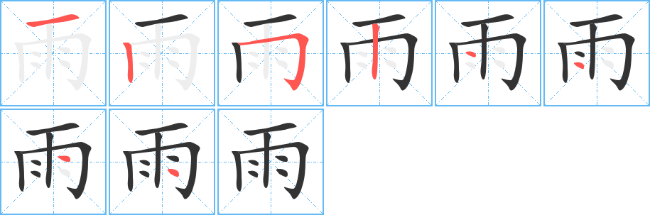 雨字笔顺分步演示