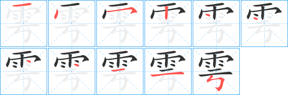 雩字笔顺分步演示