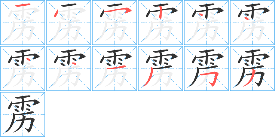 雳字笔顺分步演示