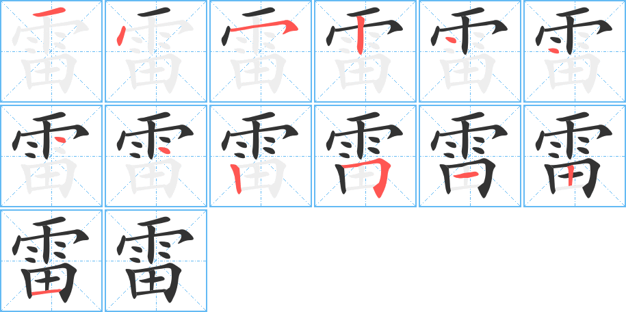 雷字笔顺分步演示