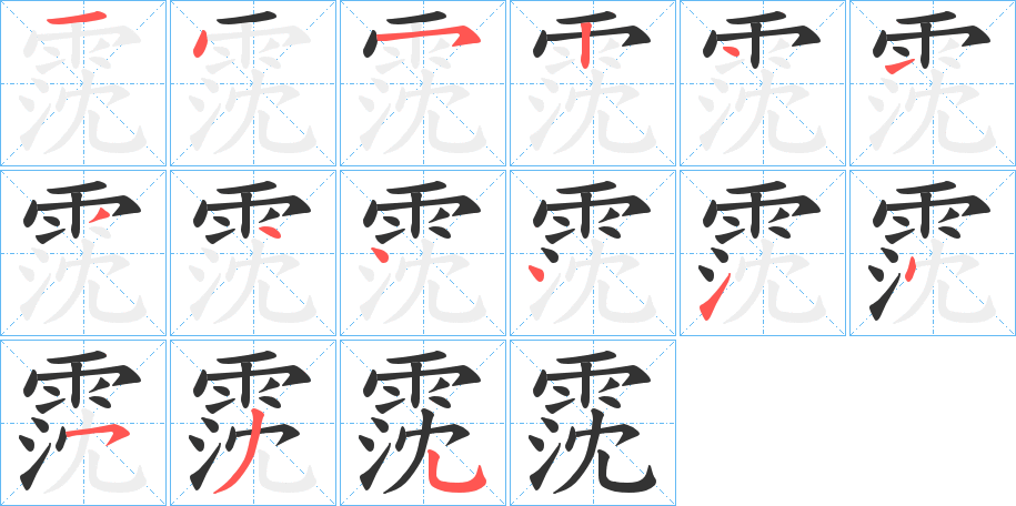 霃字笔顺分步演示