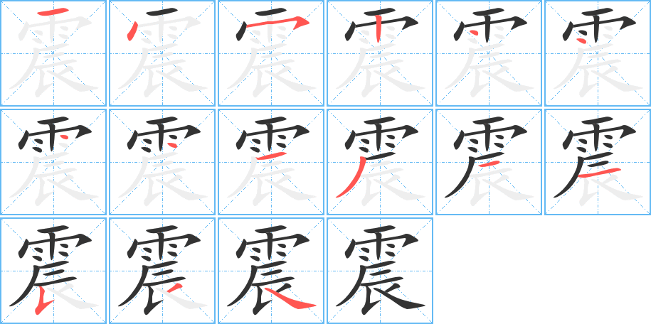 震字笔顺分步演示