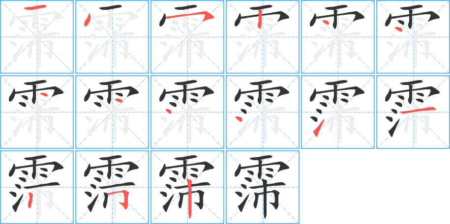 霈字笔顺分步演示