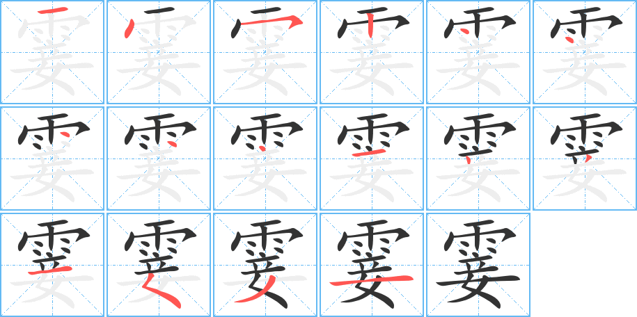 霎字笔顺分步演示