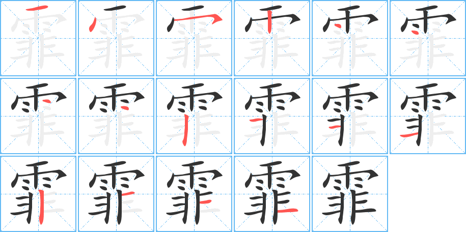 霏字笔顺分步演示