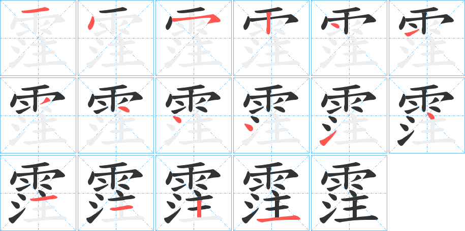 霔字笔顺分步演示