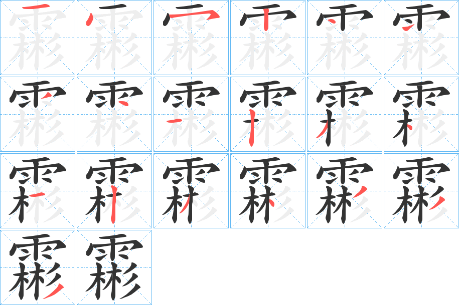 霦字笔顺分步演示